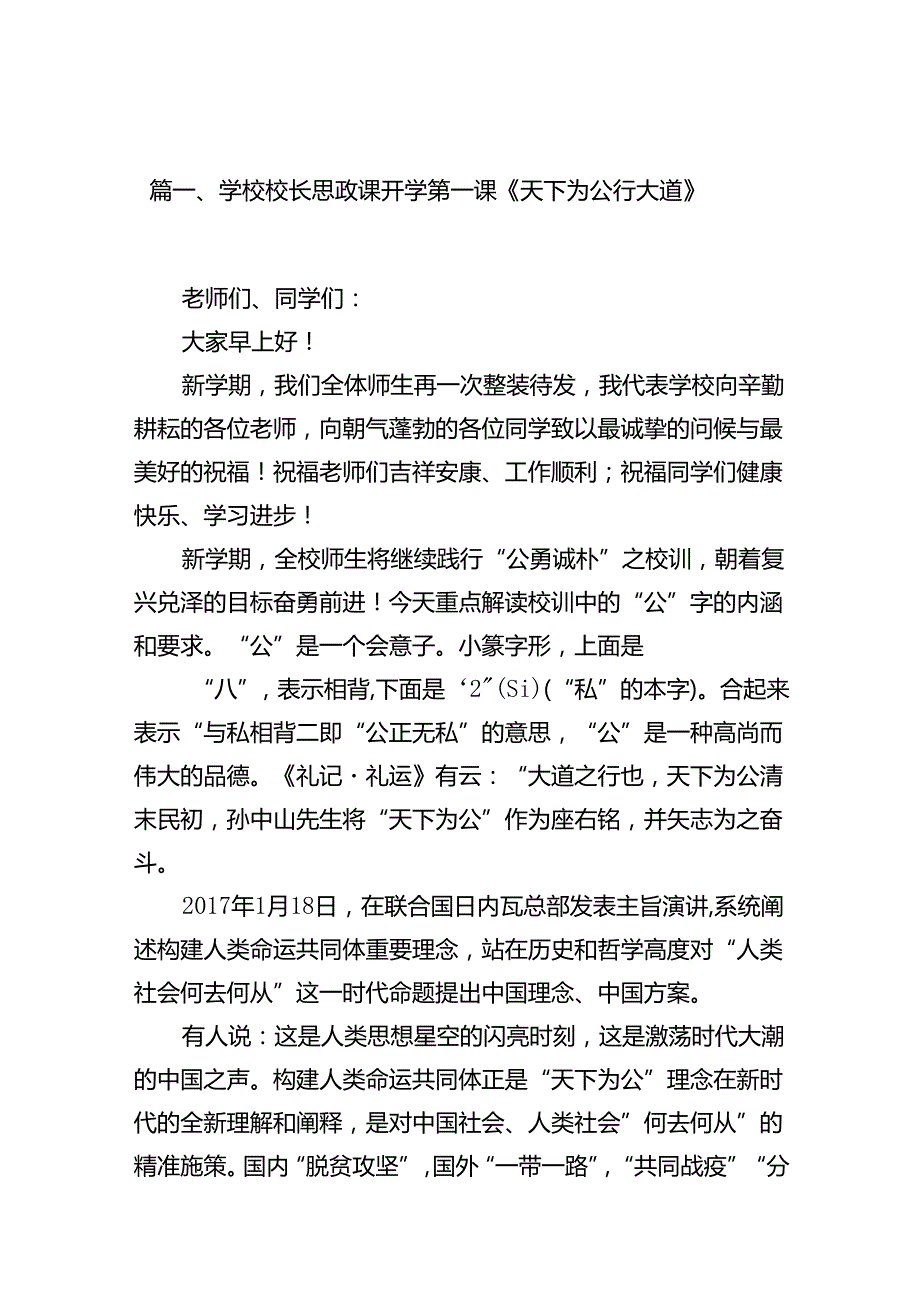 学校校长思政课开学第一课《天下为公行大道》（共13篇）.docx_第2页