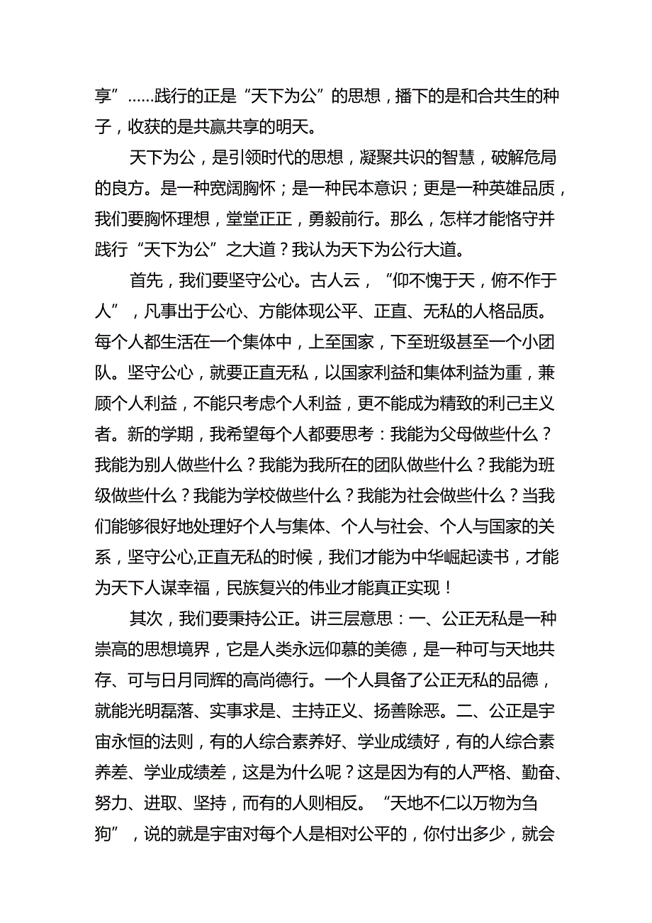 学校校长思政课开学第一课《天下为公行大道》（共13篇）.docx_第3页