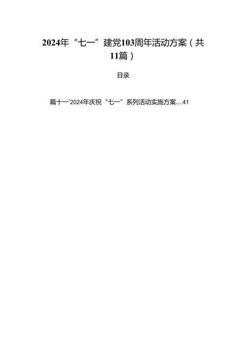 (11篇)2024年“七一”建党103周年活动方案优选.docx