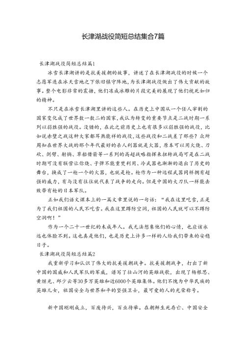 长津湖战役简短总结集合7篇.docx