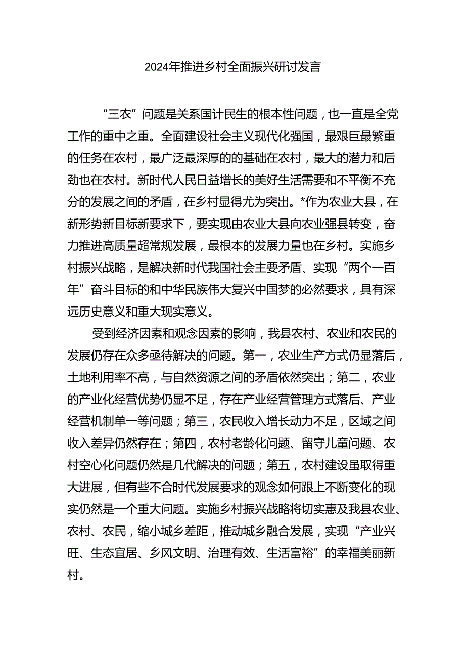 2024全面推进乡村振兴研讨材料六篇专题资料.docx_第2页