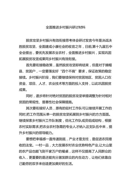 2024全面推进乡村振兴研讨材料六篇专题资料.docx