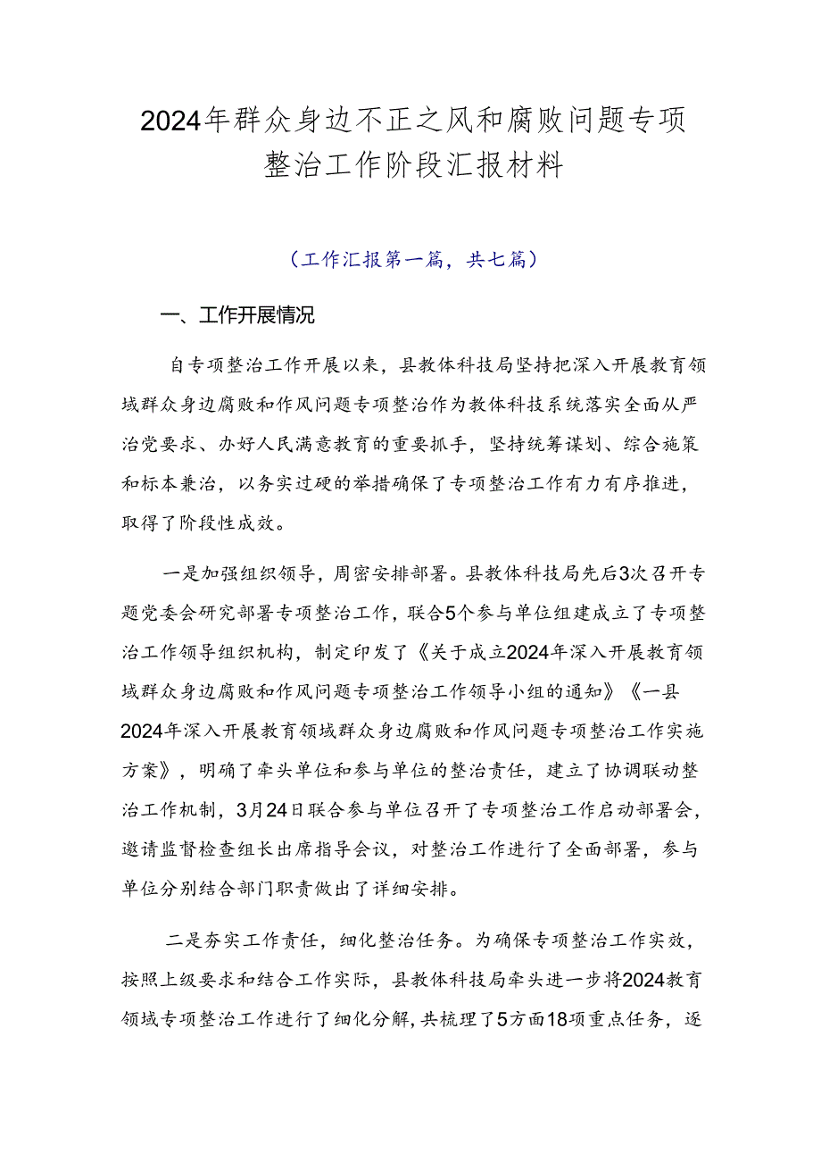 2024年群众身边不正之风和腐败问题专项整治工作阶段汇报材料.docx_第1页