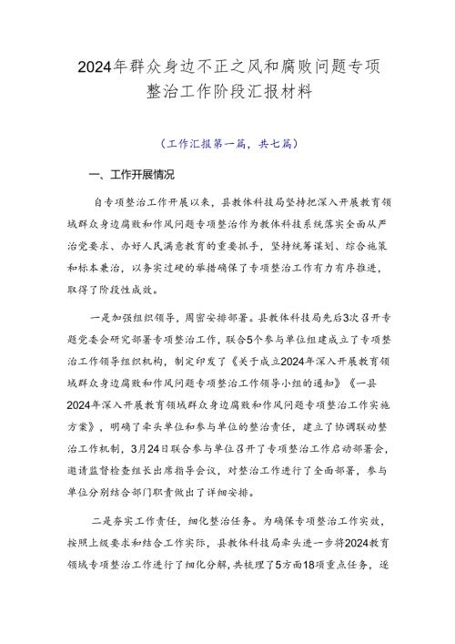 2024年群众身边不正之风和腐败问题专项整治工作阶段汇报材料.docx
