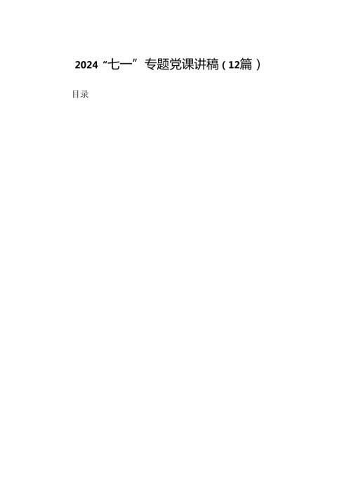 2024“七一”专题党课讲稿（12篇）.docx