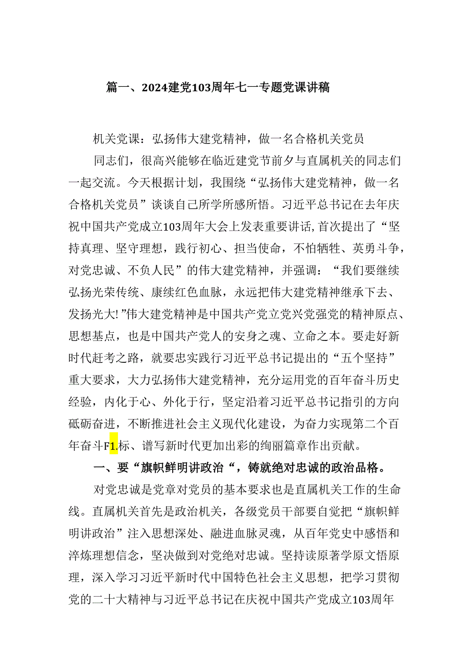 2024“七一”专题党课讲稿（12篇）.docx_第2页