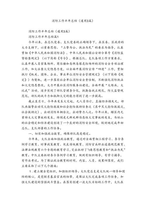 消防工作半年总结（通用3篇）.docx