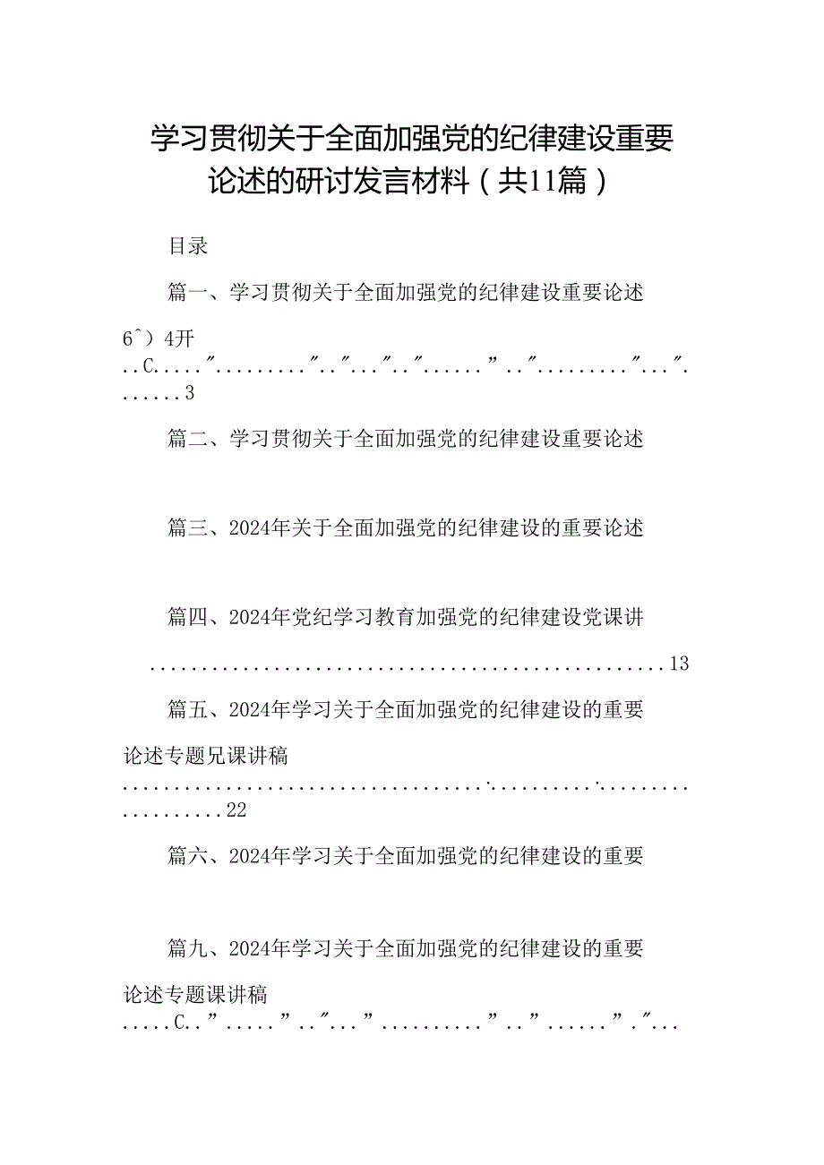 (11篇)学习贯彻关于全面加强党的纪律建设重要论述的研讨发言材料范文.docx_第1页