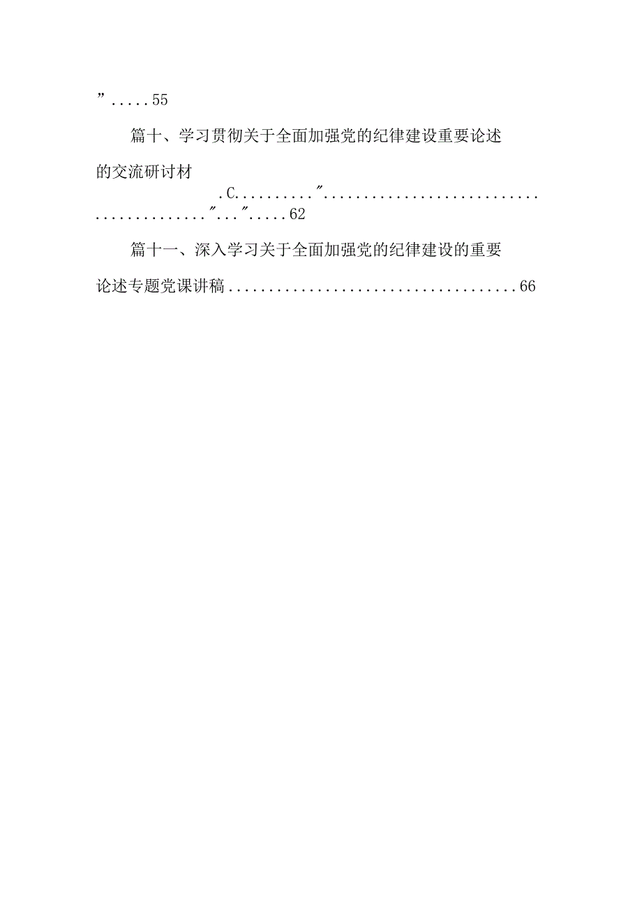 (11篇)学习贯彻关于全面加强党的纪律建设重要论述的研讨发言材料范文.docx_第2页
