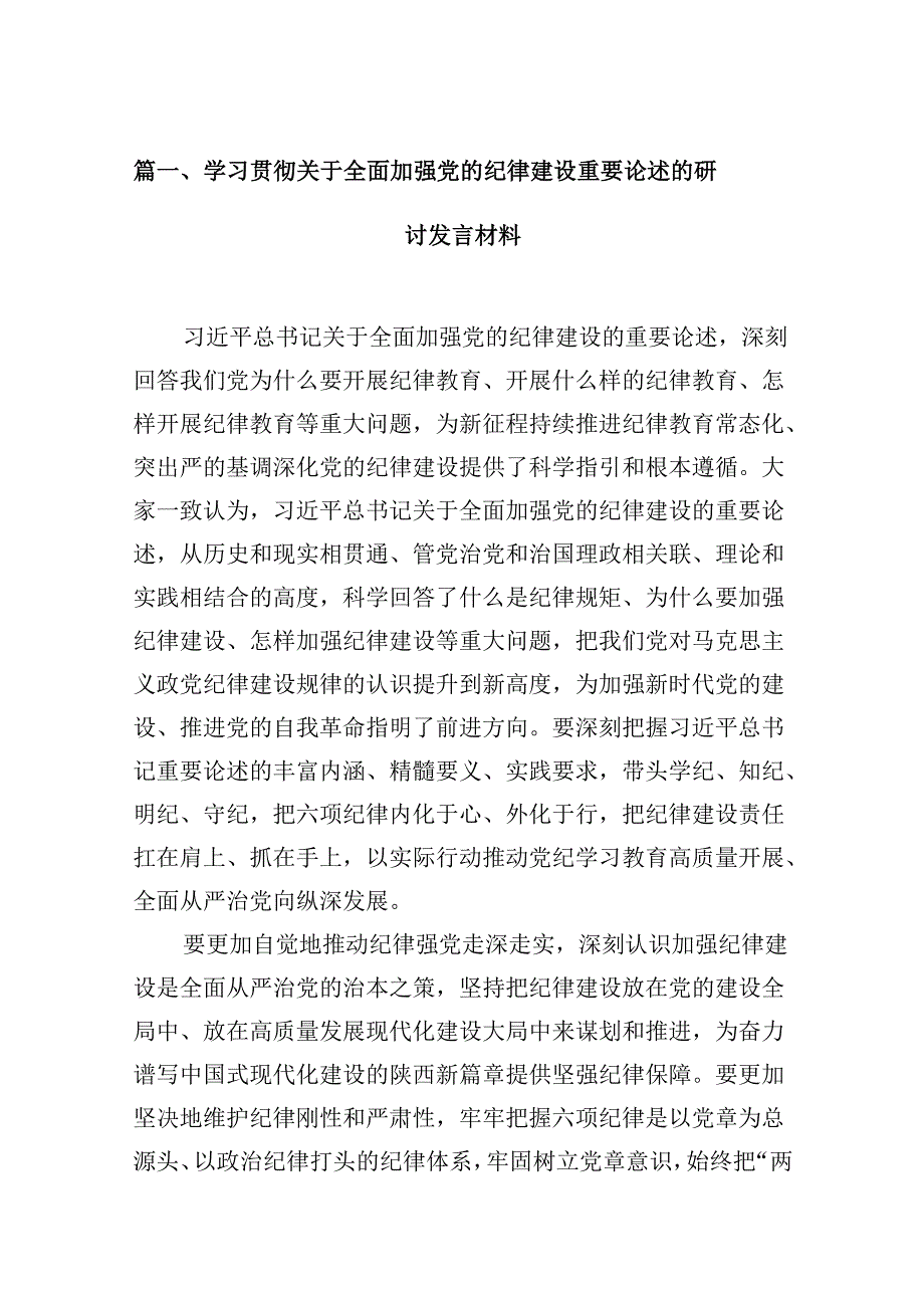 (11篇)学习贯彻关于全面加强党的纪律建设重要论述的研讨发言材料范文.docx_第3页