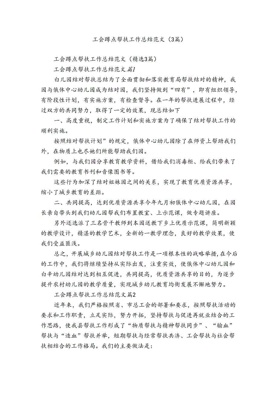 工会蹲点帮扶工作总结范文（3篇）.docx_第1页