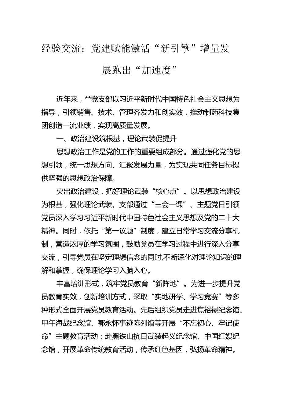 经验交流：党建赋能激活“新引擎”增量发展跑出“加速度”.docx_第1页