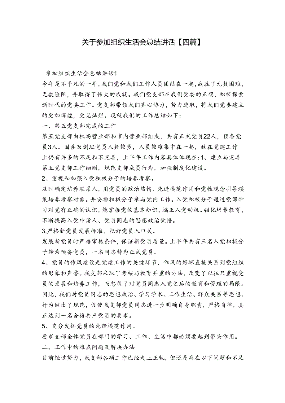 关于参加组织生活会总结讲话【四篇】.docx_第1页