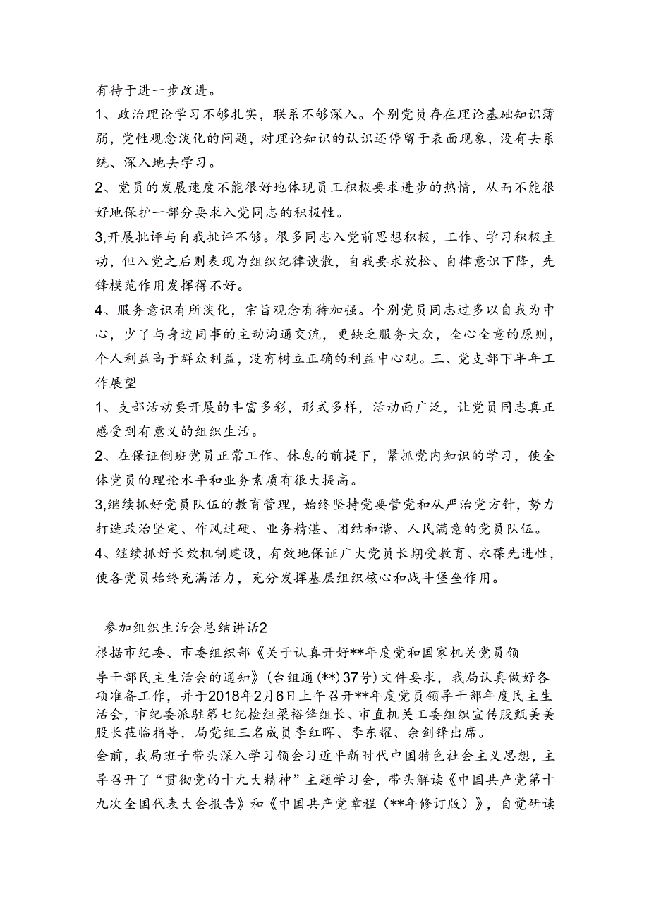 关于参加组织生活会总结讲话【四篇】.docx_第2页