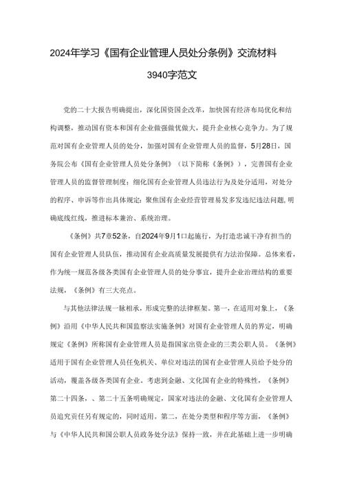 2024年学习《国有企业管理人员处分条例》交流材料3940字范文.docx