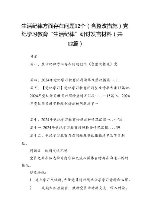 生活纪律方面存在问题12个（含整改措施）党纪学习教育“生活纪律”研讨发言材料12篇（详细版）.docx
