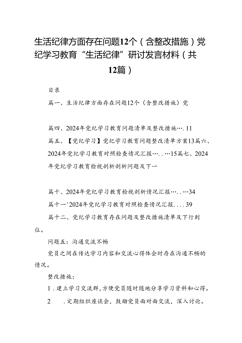 生活纪律方面存在问题12个（含整改措施）党纪学习教育“生活纪律”研讨发言材料12篇（详细版）.docx_第1页