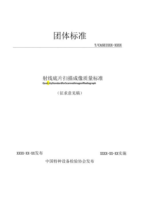 射线底片扫描成像质量标准.docx