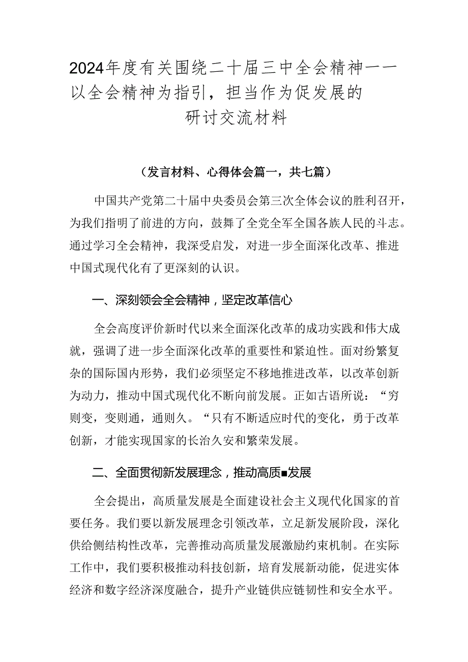 2024有关围绕二十三中全会精神——以全会精神为指引担当作为促发展的研讨交流材料.docx_第1页