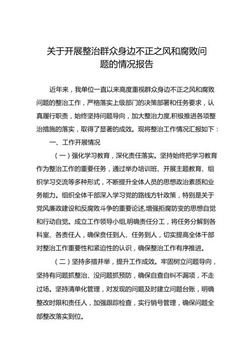关于整治群众身边不正之风和腐败问题工作总结汇报(七篇).docx