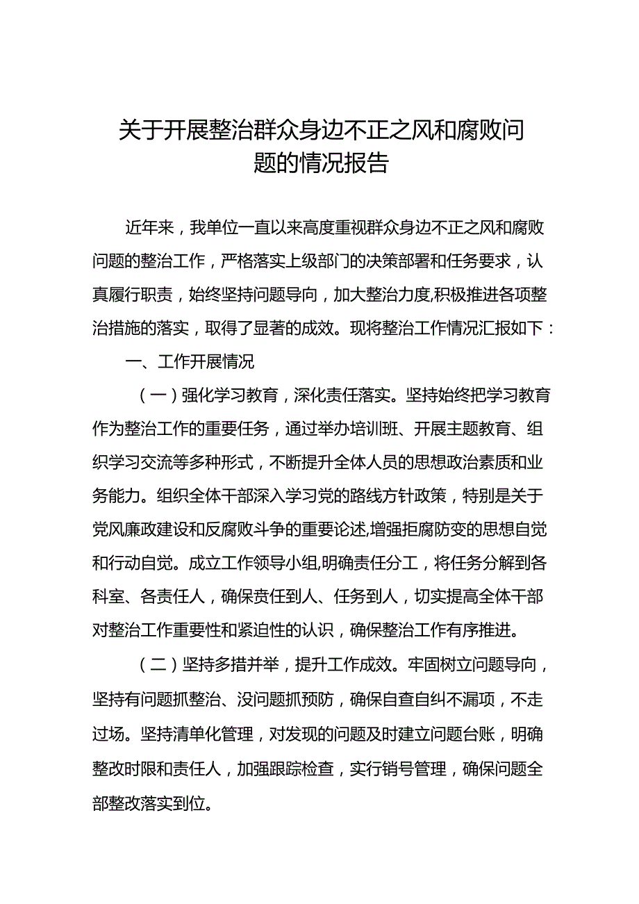 关于整治群众身边不正之风和腐败问题工作总结汇报(七篇).docx_第1页