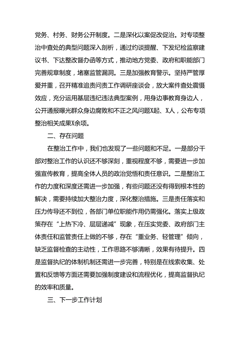 关于整治群众身边不正之风和腐败问题工作总结汇报(七篇).docx_第3页