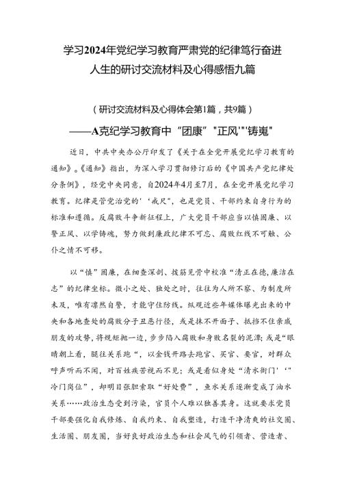 学习2024年党纪学习教育严肃党的纪律笃行奋进人生的研讨交流材料及心得感悟九篇.docx