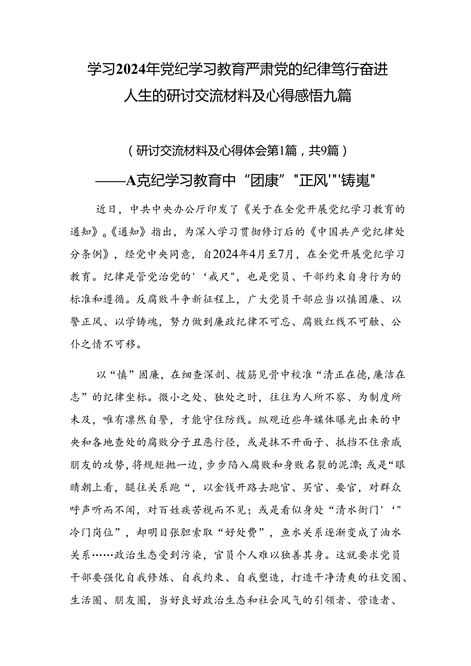 学习2024年党纪学习教育严肃党的纪律笃行奋进人生的研讨交流材料及心得感悟九篇.docx_第1页