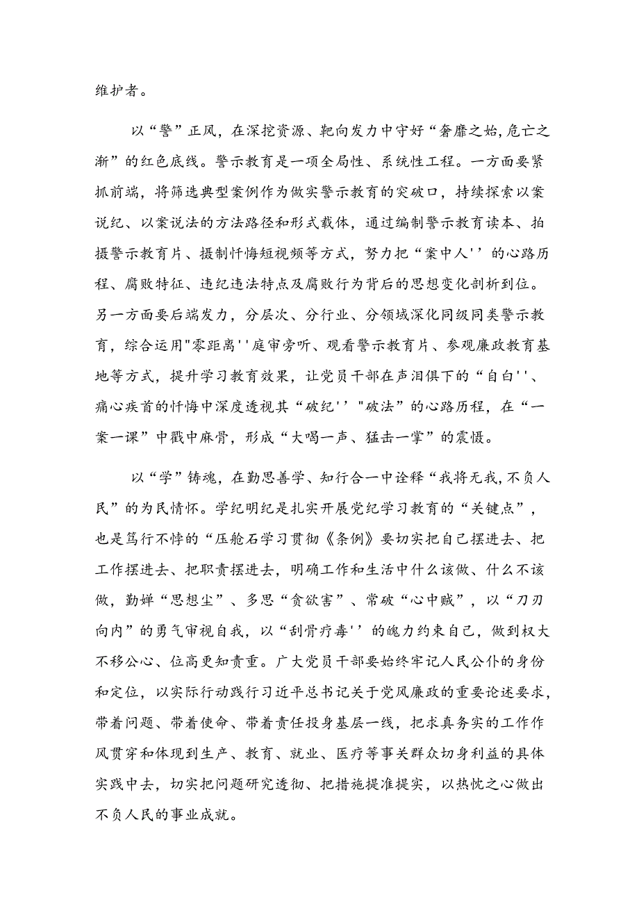 学习2024年党纪学习教育严肃党的纪律笃行奋进人生的研讨交流材料及心得感悟九篇.docx_第2页