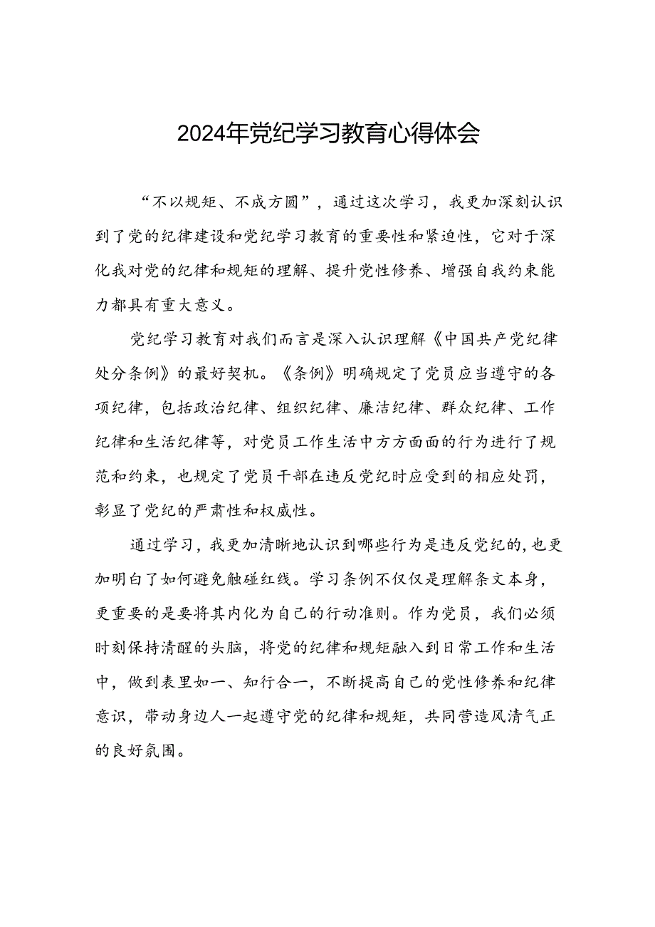 2024年党纪学习教育学习新版《中国共产党纪律处分条例》心得体会十八篇.docx_第1页