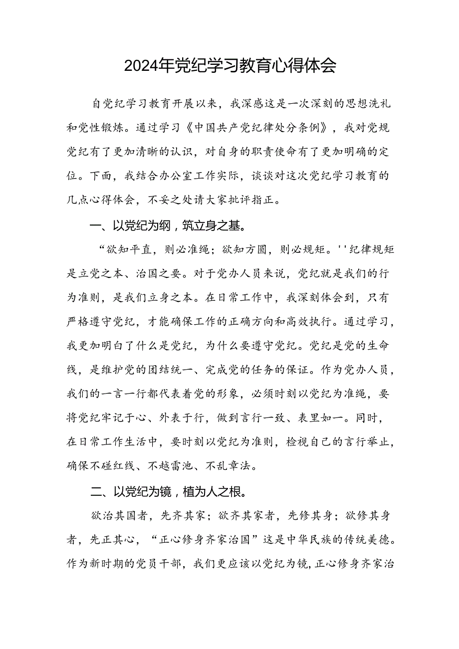 2024年党纪学习教育学习新版《中国共产党纪律处分条例》心得体会十八篇.docx_第2页