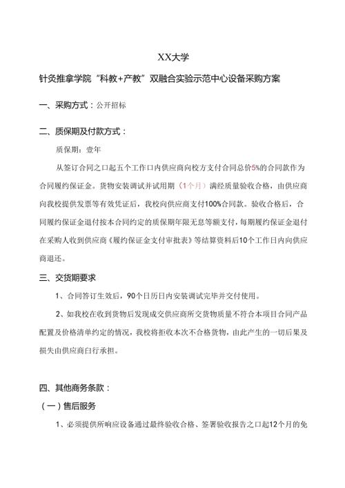 XX大学针灸推拿学院“科教+产教”双融合实验示范中心设备采购方案（2024年）.docx