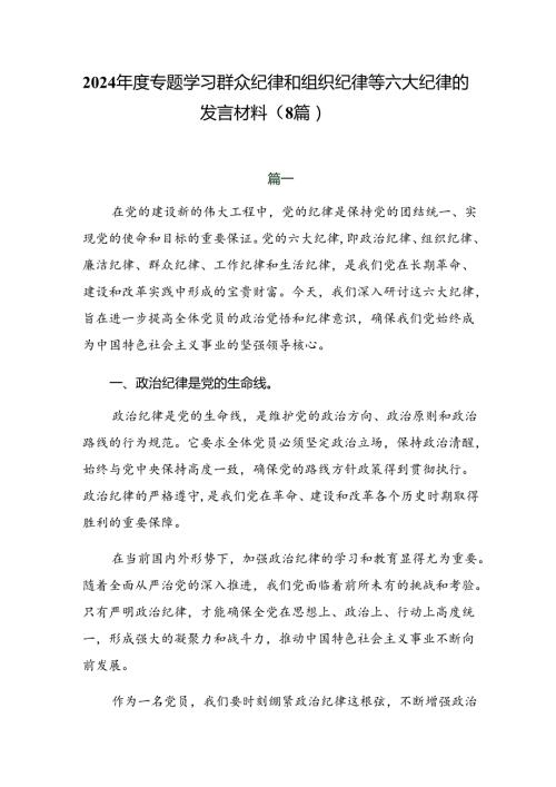 2024专题学习群众纪律和组织纪律等六大纪律的发言材料（8篇）.docx
