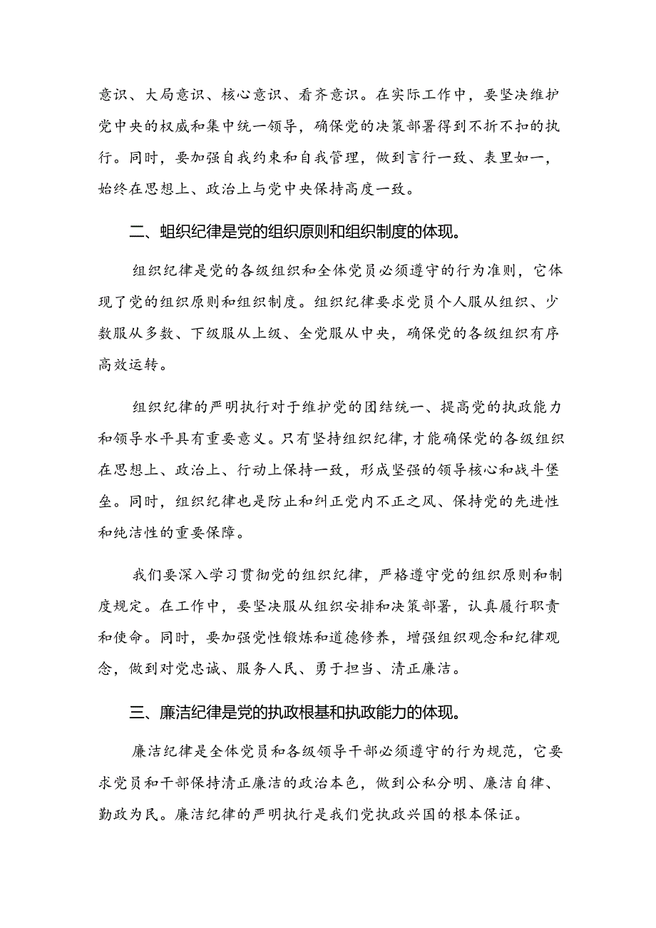 2024专题学习群众纪律和组织纪律等六大纪律的发言材料（8篇）.docx_第2页
