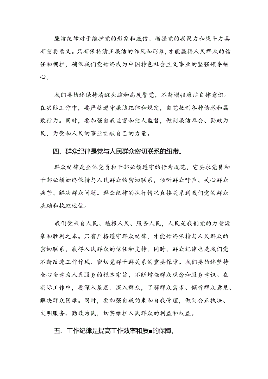 2024专题学习群众纪律和组织纪律等六大纪律的发言材料（8篇）.docx_第3页