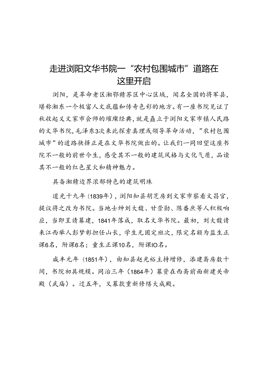 走进浏阳文华书院—“农村包围城市”道路在这里开启.docx_第1页