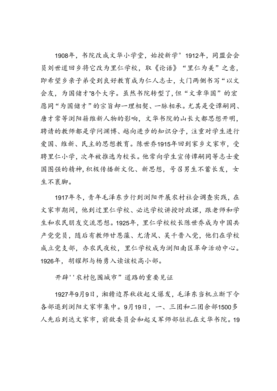 走进浏阳文华书院—“农村包围城市”道路在这里开启.docx_第3页
