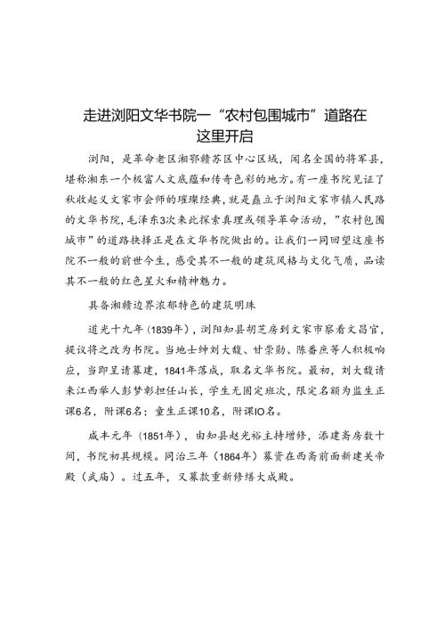 走进浏阳文华书院—“农村包围城市”道路在这里开启.docx