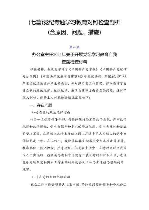 （七篇）党纪专题学习教育对照检查剖析（含原因、问题、措施）.docx