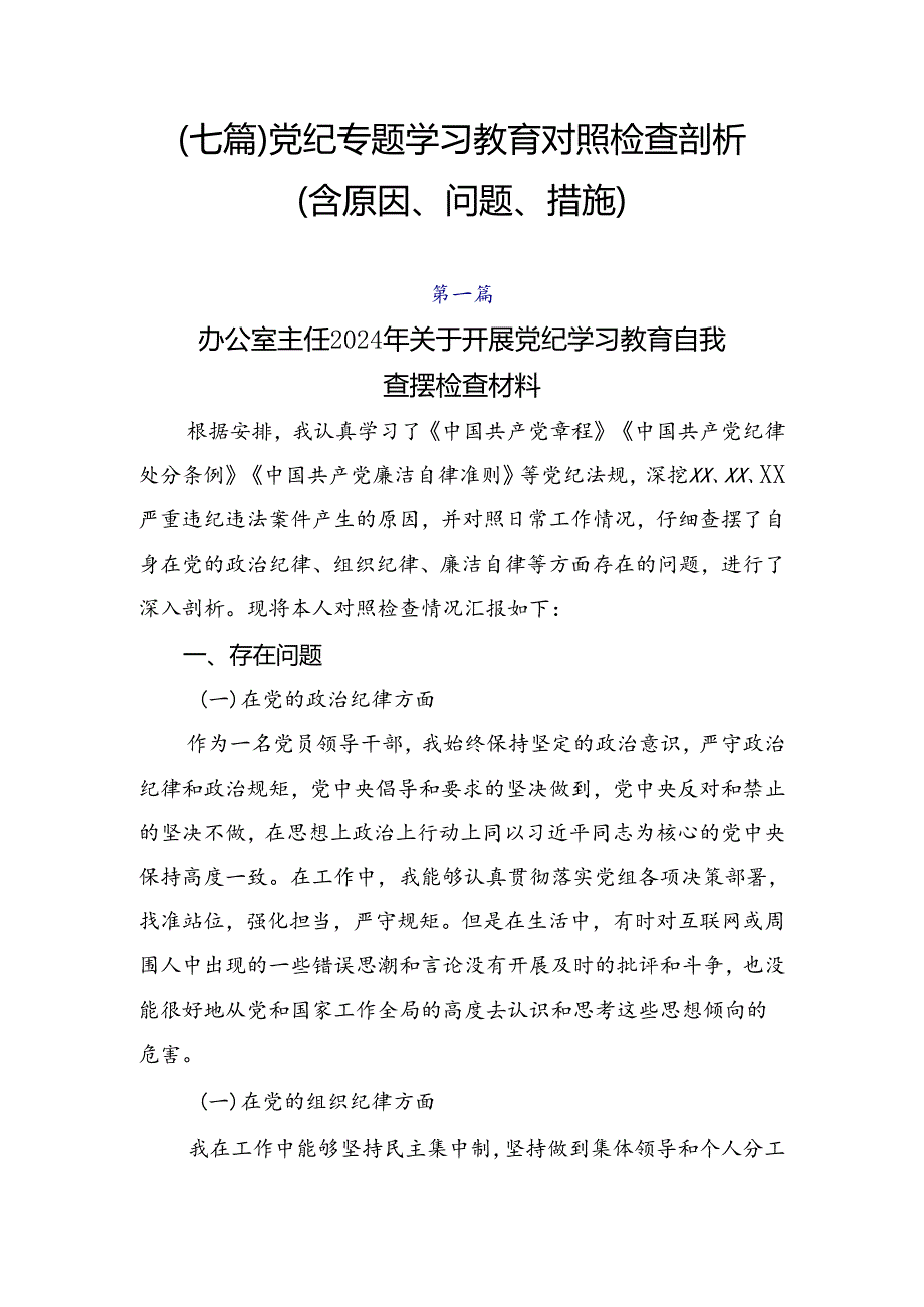 （七篇）党纪专题学习教育对照检查剖析（含原因、问题、措施）.docx_第1页