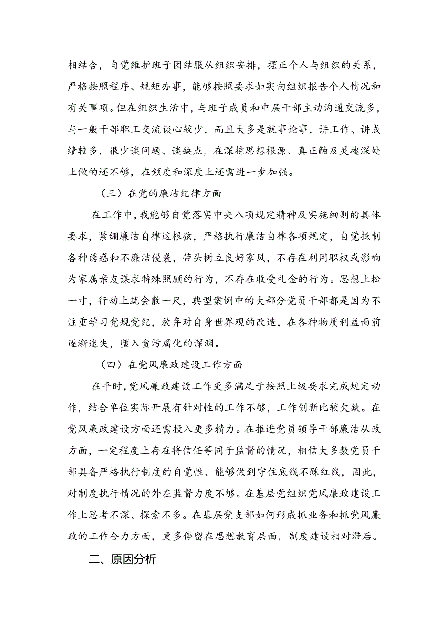 （七篇）党纪专题学习教育对照检查剖析（含原因、问题、措施）.docx_第2页