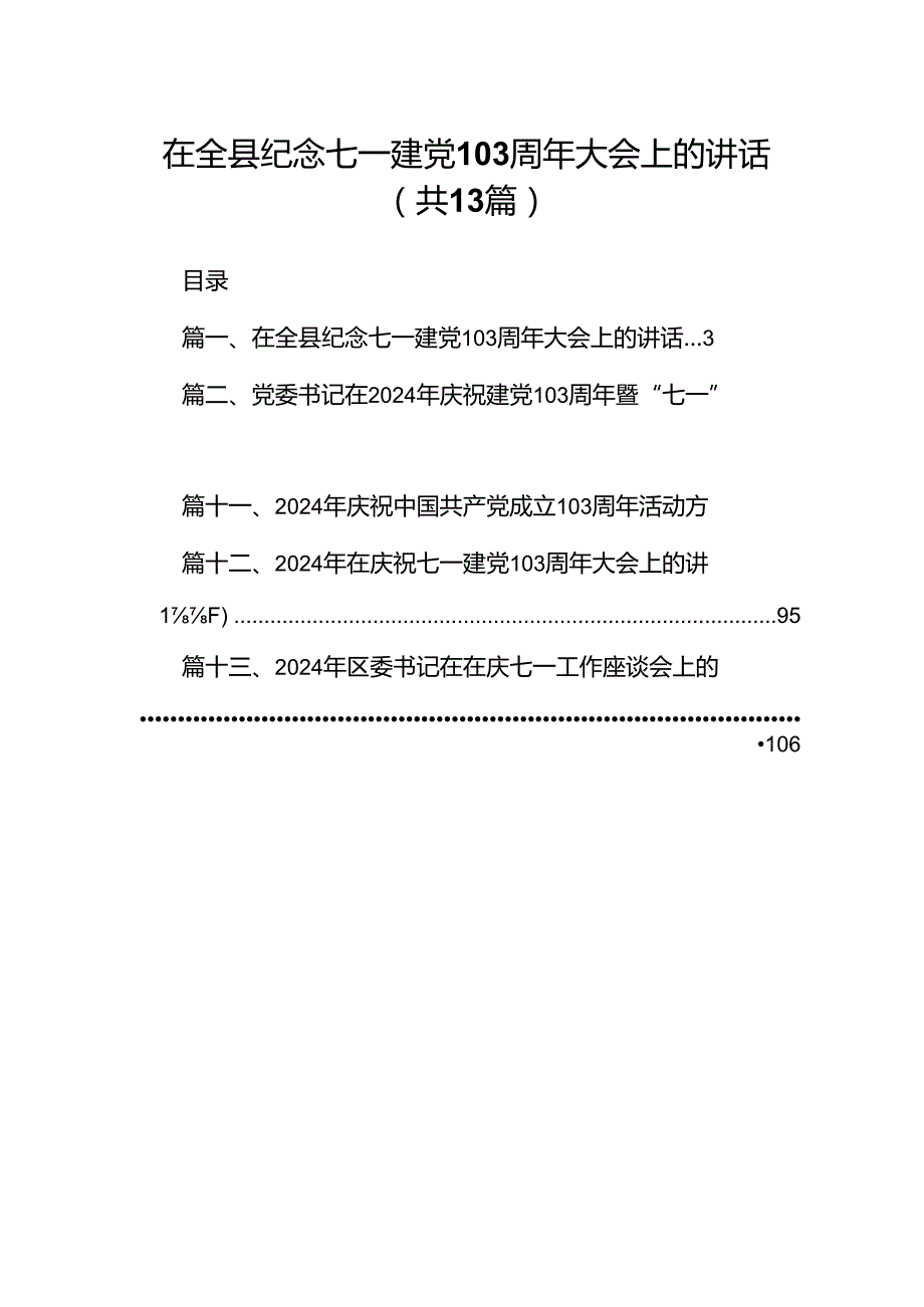 在全县纪念七一建党103周年大会上的讲话13篇（精选）.docx_第1页