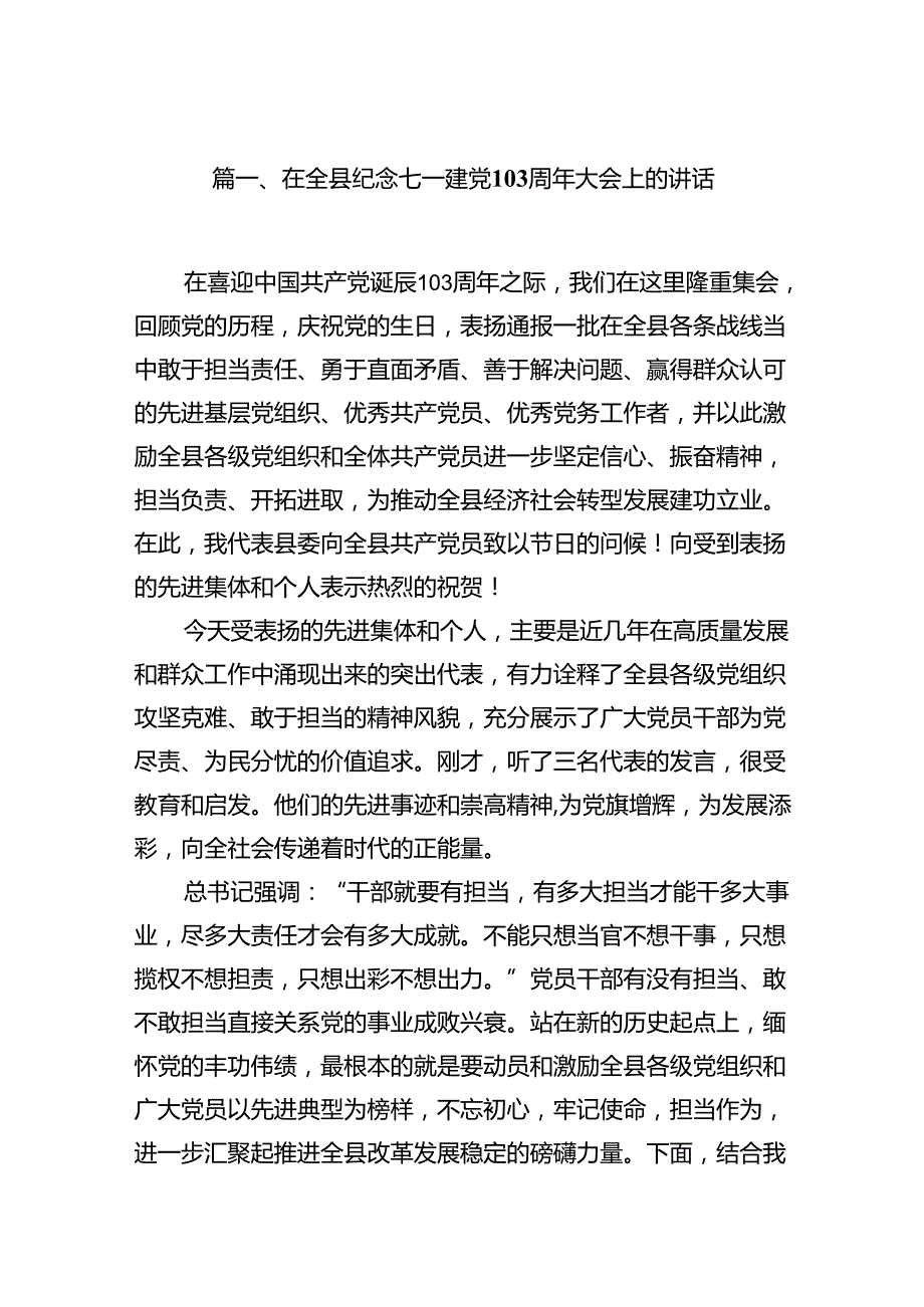 在全县纪念七一建党103周年大会上的讲话13篇（精选）.docx_第2页