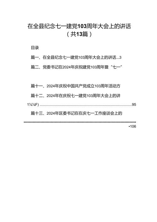 在全县纪念七一建党103周年大会上的讲话13篇（精选）.docx