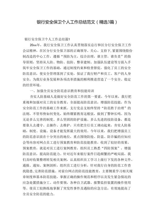 银行安全保卫个人工作总结范文(精选3篇).docx