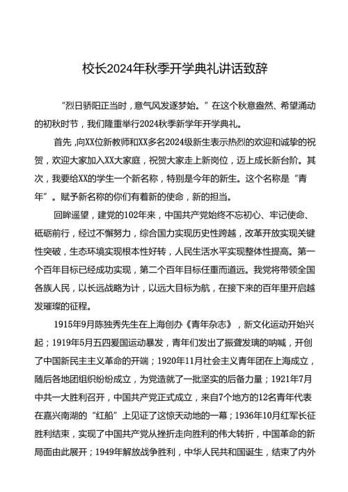 中学校长在2024年季学期开学典礼上的讲话提纲(五篇).docx