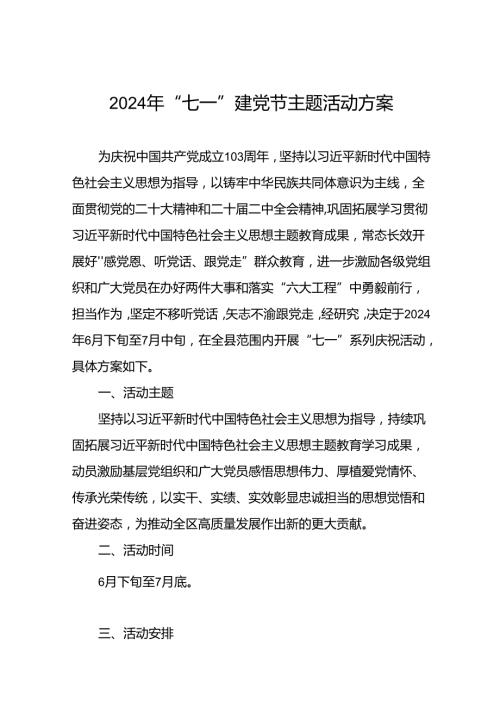 18篇最新版2024年七一建党节系列活动方案.docx