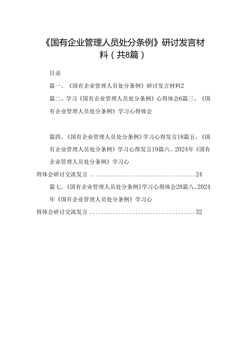 (八篇)《国有企业管理人员处分条例》研讨发言材料（精选）.docx_第1页