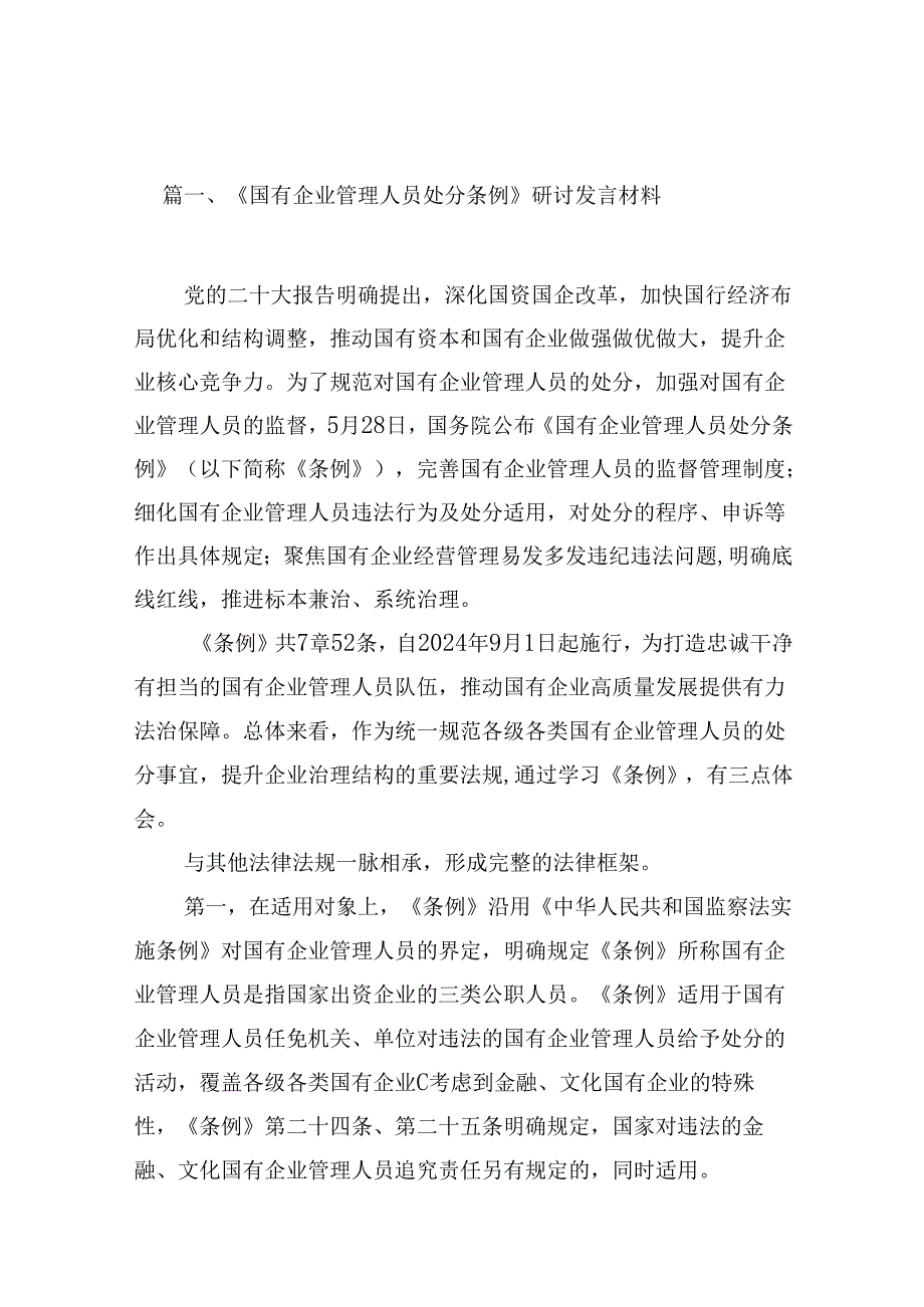(八篇)《国有企业管理人员处分条例》研讨发言材料（精选）.docx_第2页