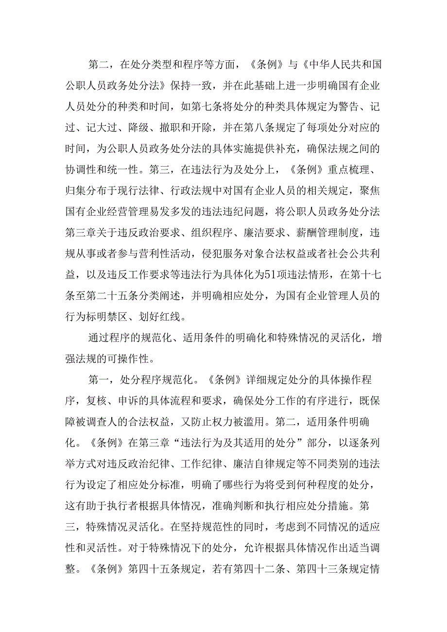 (八篇)《国有企业管理人员处分条例》研讨发言材料（精选）.docx_第3页